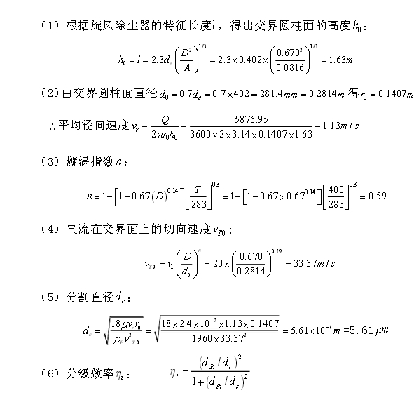 旋風除塵器(qì)真正除塵效率計算過(guò)程